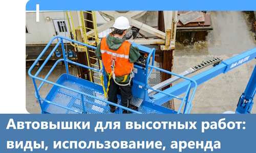 Автовышки для высотных работ в Нижнекамске